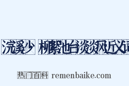 浣溪沙·柳絮池台淡淡风近义词是什么意思的图片